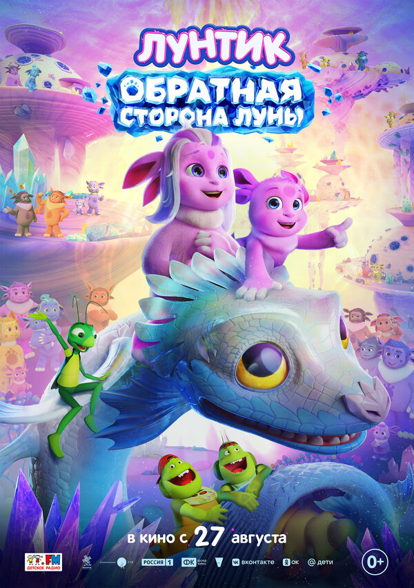 Лунтик. Обратная сторона Луны сериал 2026 смотреть онлайн бесплатно в хорошем качестве HD